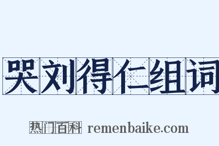 哭刘得仁组词是什么意思的图片